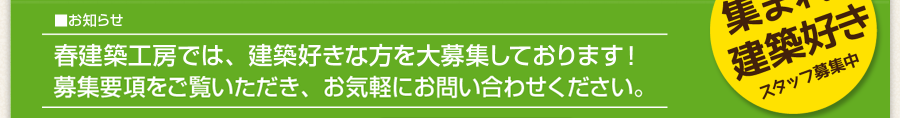 集まれ建築好き！スタッフ募集中