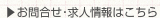 お問合せ・求人情報はこちら